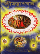 Complete Srimad Bhagavatam Bengali Edition in 18 Volumes